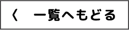 一覧へもどる