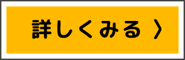 詳しくみる